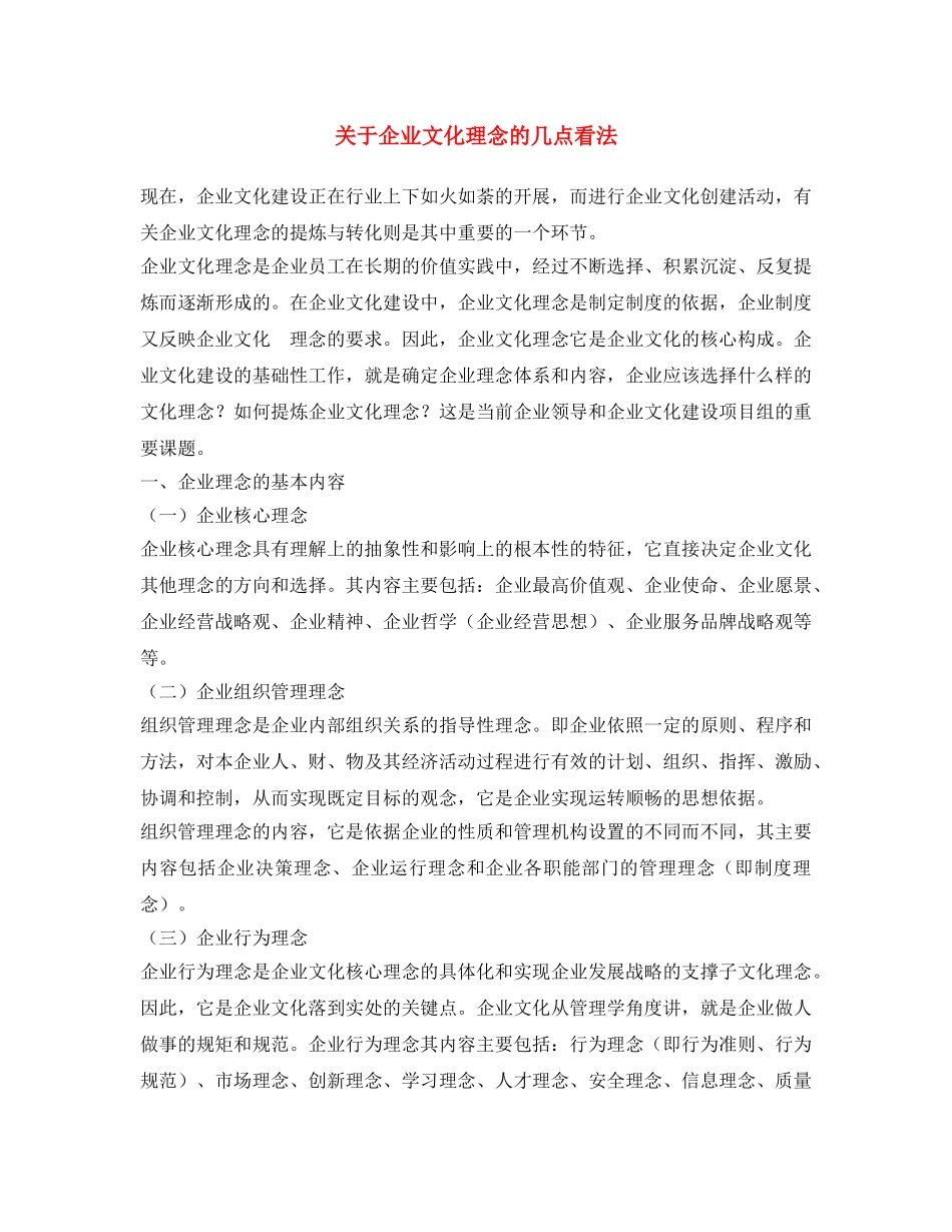 《安全文化》之关于企业文化理念的几点看法 _第1页