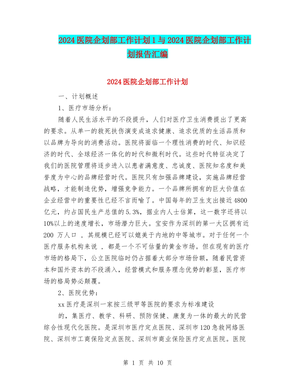 2024医院企划部工作计划1与2024医院企划部工作计划报告汇编_第1页