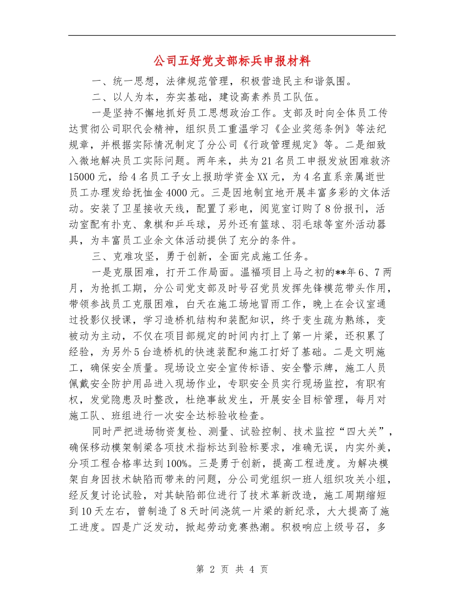 公司五好党支部标兵申报材料_第2页
