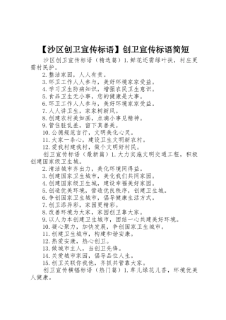 【沙区创卫宣传标语大全】创卫宣传标语大全简短