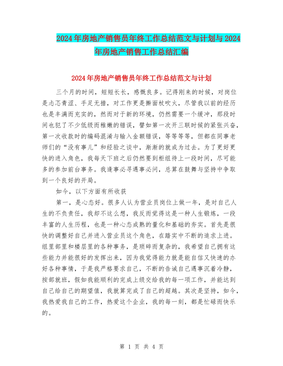 2024年房地产销售员年终工作总结范文与计划与2024年房地产销售工作总结汇编_第1页