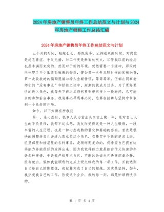 2024年房地产销售员年终工作总结范文与计划与2024年房地产销售工作总结汇编