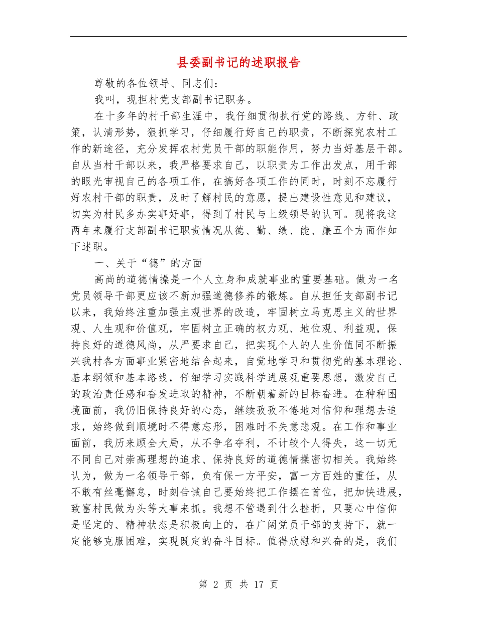 县委副书记的述职报告_第2页