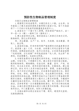 预防性生物制品规章制度管理