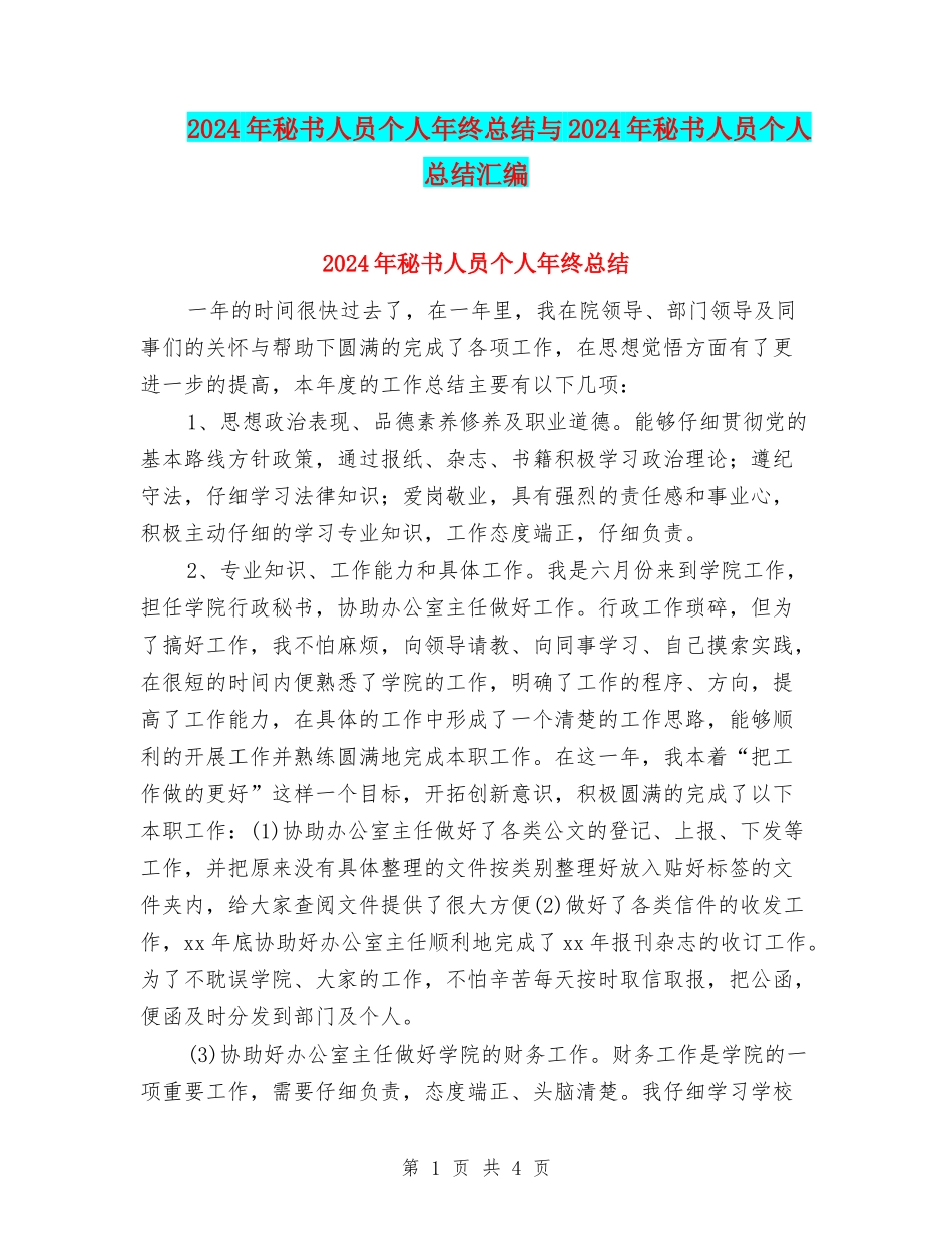 2024年秘书人员个人年终总结与2024年秘书人员个人总结汇编_第1页