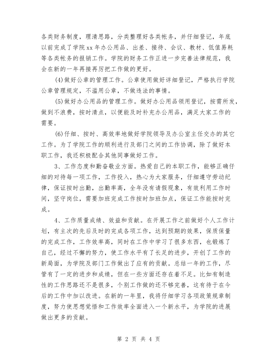 2024年秘书人员个人年终总结与2024年秘书人员个人总结汇编_第2页