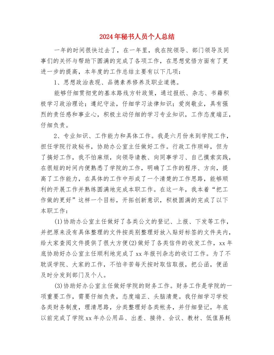 2024年秘书人员个人年终总结与2024年秘书人员个人总结汇编_第3页