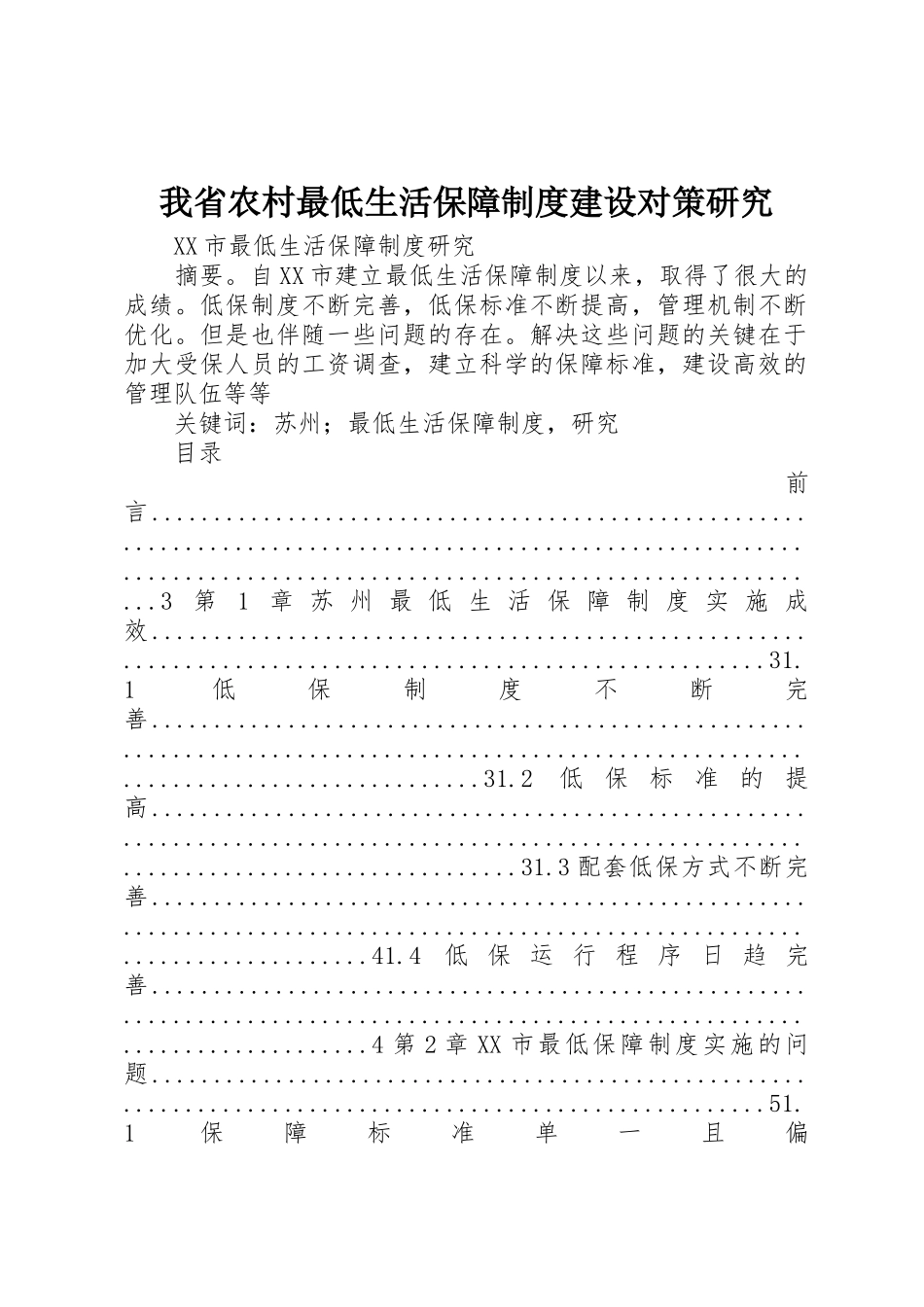 我省农村最低生活保障规章制度建设对策研究 _第1页