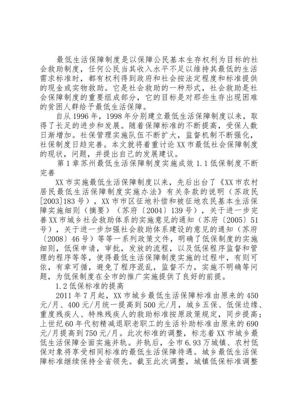 我省农村最低生活保障规章制度建设对策研究 _第3页