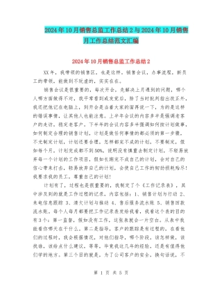2024年10月销售总监工作总结2与2024年10月销售月工作总结范文汇编