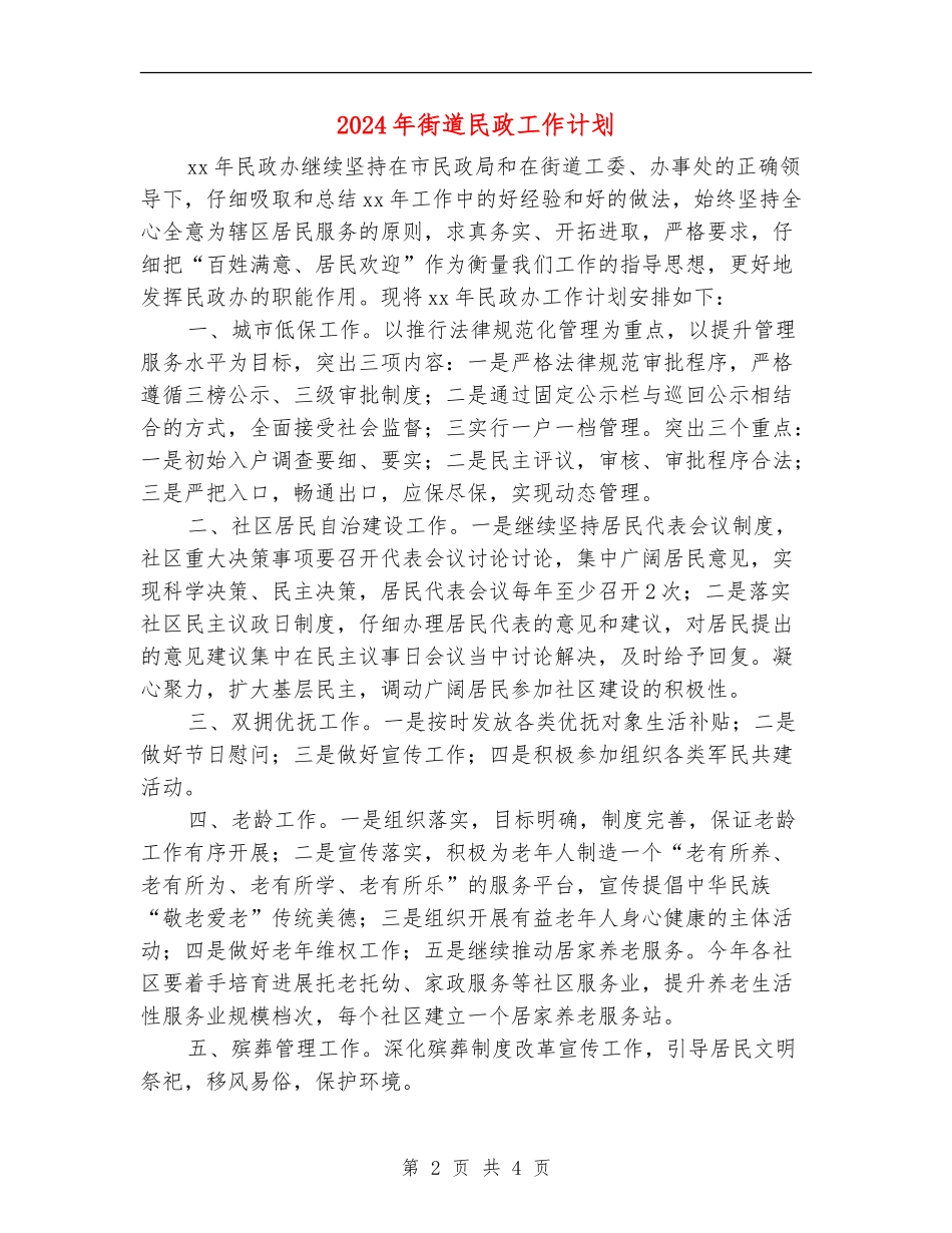 2024年街道民政工作计划_第2页