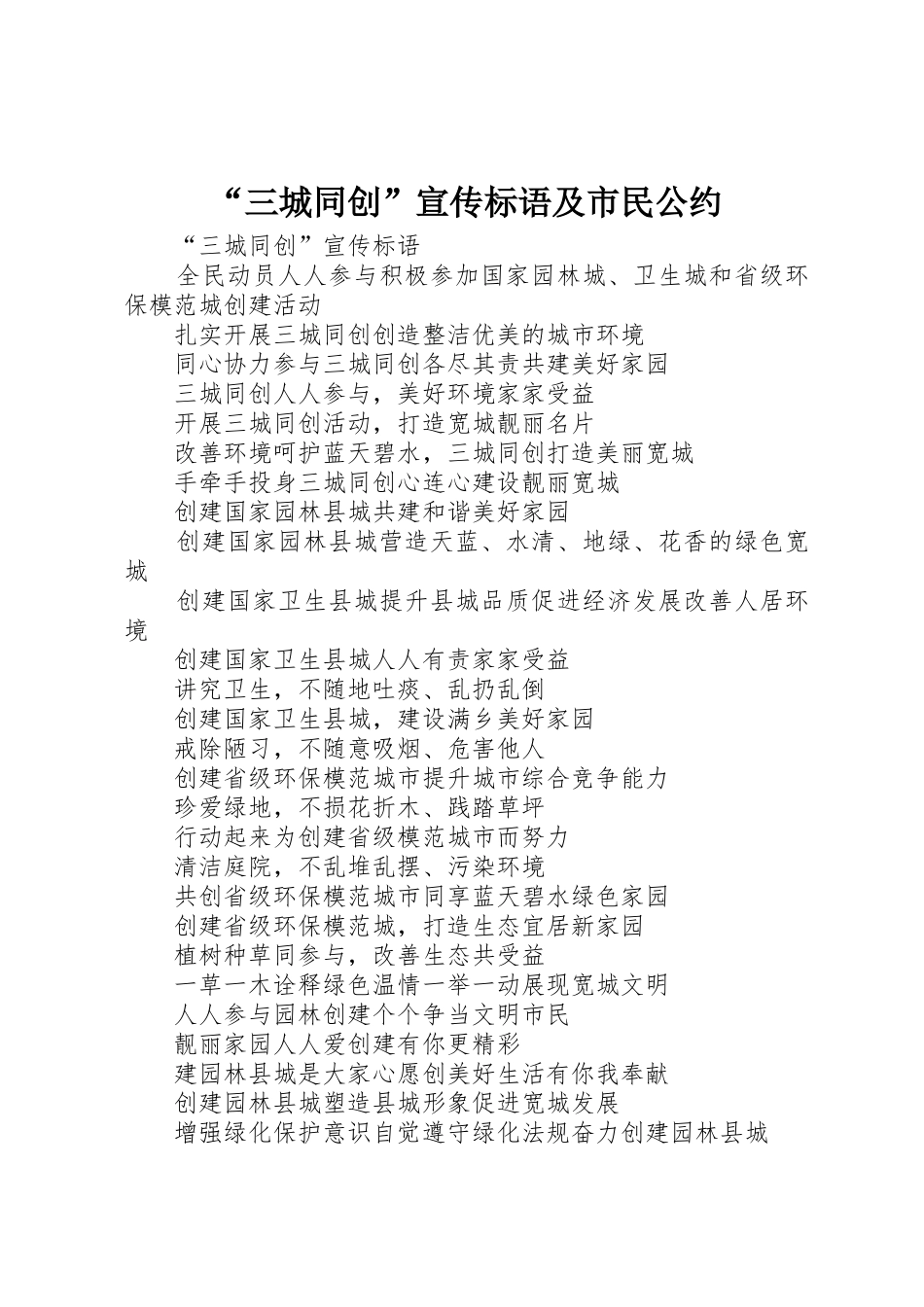 “三城同创”宣传标语集锦及市民公约_第1页