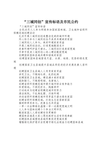 “三城同创”宣传标语集锦及市民公约