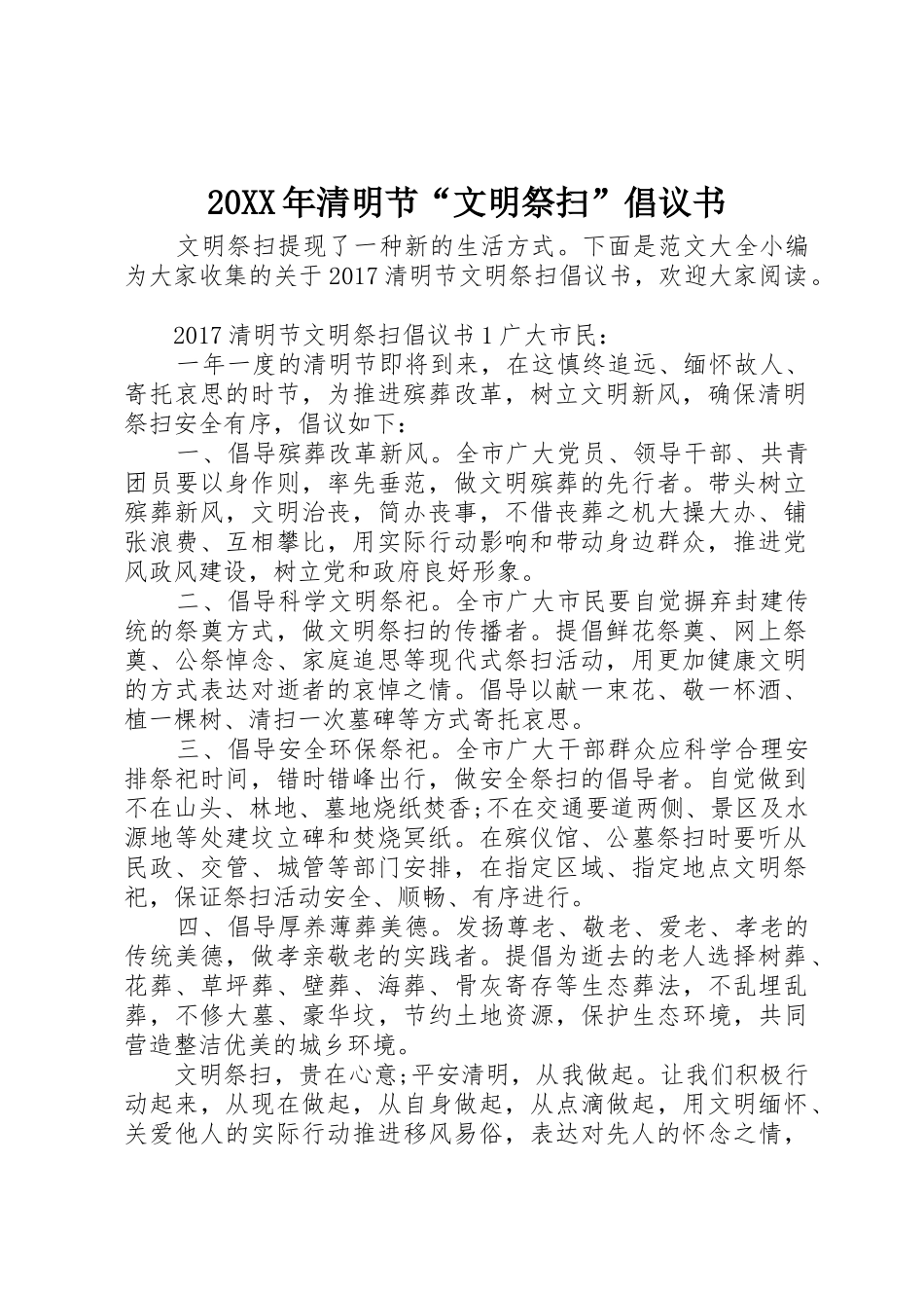 20XX年清明节“文明祭扫”倡议书范文大全(2)_第1页