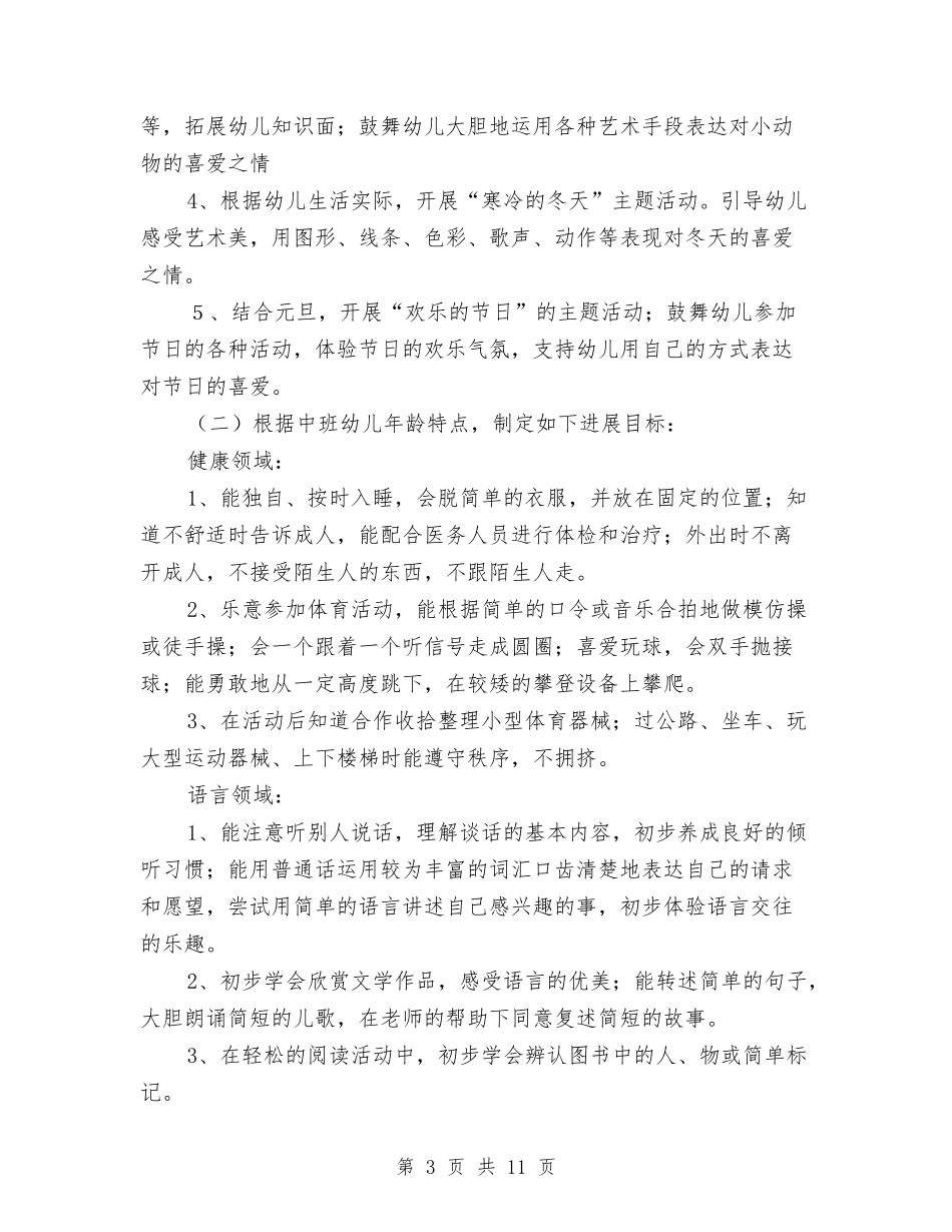 2024-2024学年幼儿园中班班务计划与2024-2024学年幼儿园团支部工作计划汇编_第3页