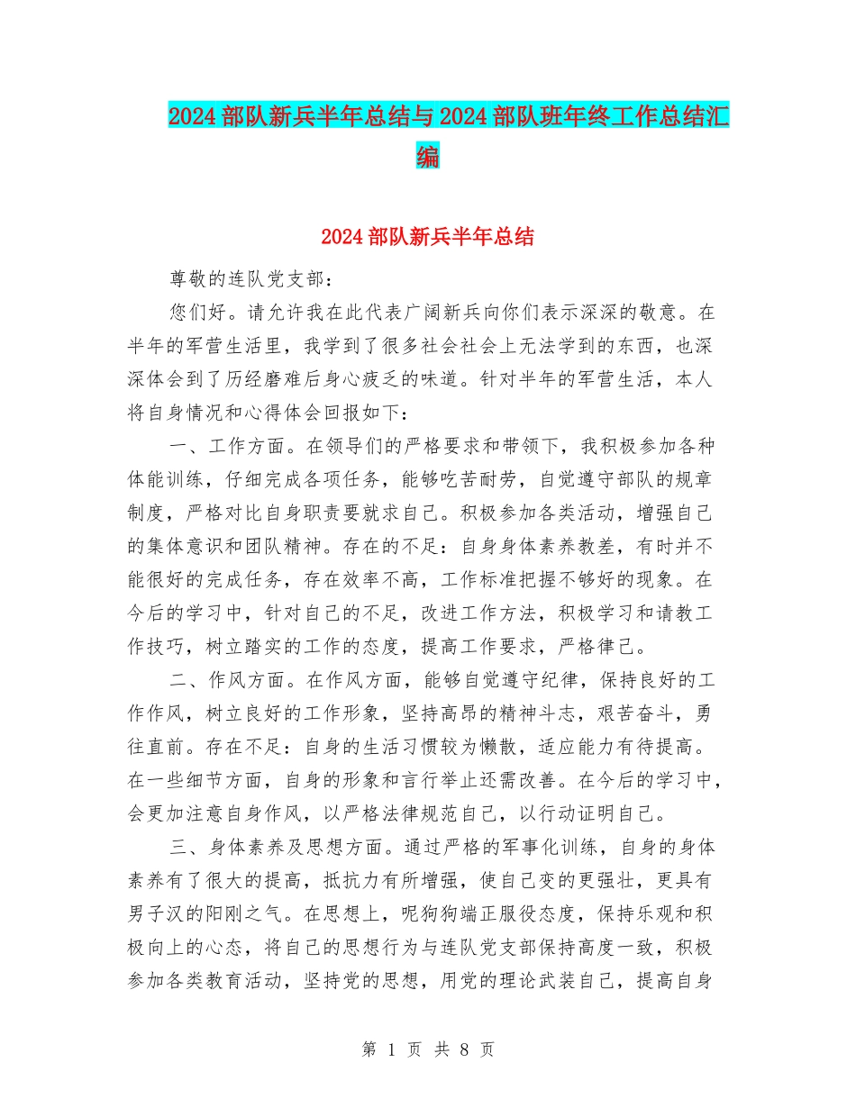 2024部队新兵半年总结与2024部队班年终工作总结汇编_第1页