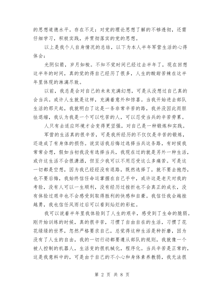 2024部队新兵半年总结与2024部队班年终工作总结汇编_第2页