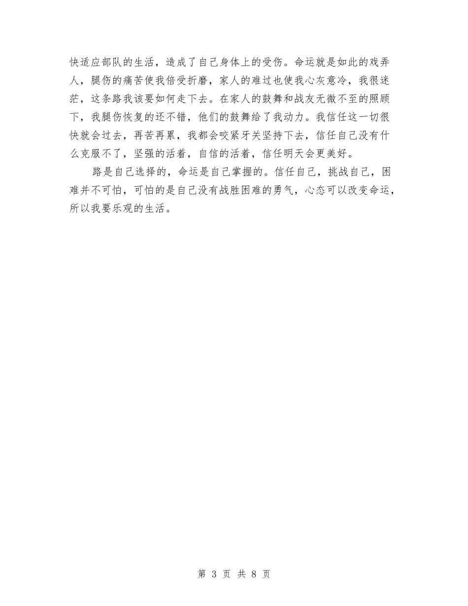 2024部队新兵半年总结与2024部队班年终工作总结汇编_第3页