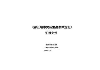 都江堰市灾后重建总体规划汇报材料