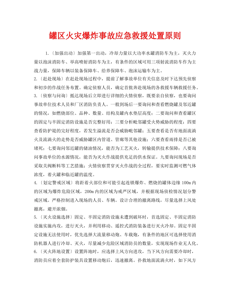 《安全管理应急预案》之罐区火灾爆炸事故应急救援处置原则 _第1页