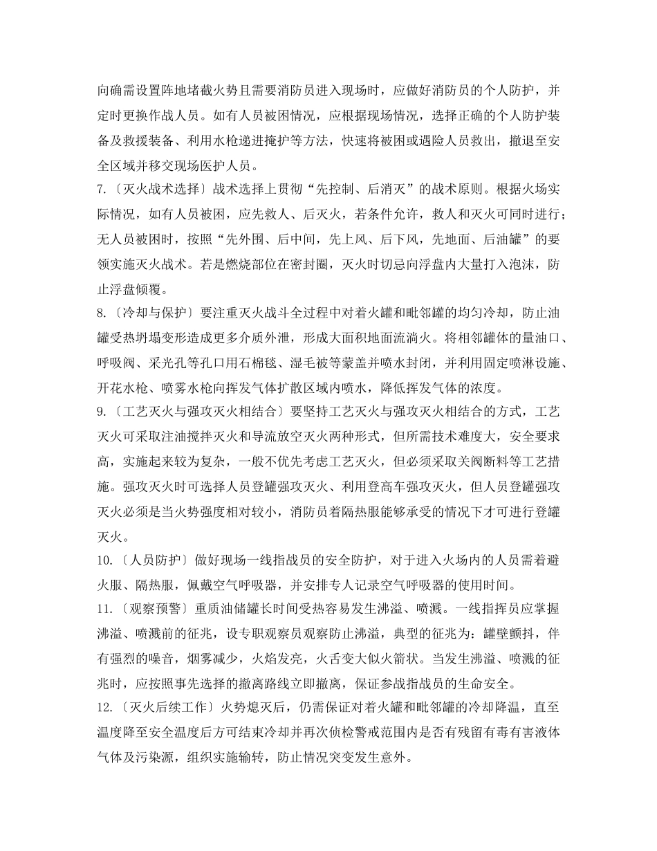 《安全管理应急预案》之罐区火灾爆炸事故应急救援处置原则 _第2页