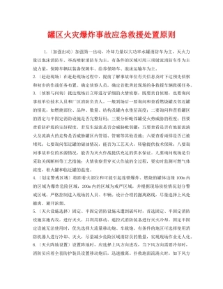 《安全管理应急预案》之罐区火灾爆炸事故应急救援处置原则 