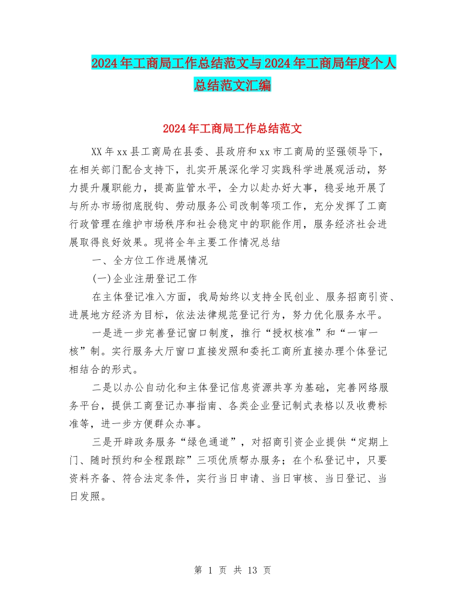 2024年工商局工作总结范文与2024年工商局年度个人总结范文汇编_第1页