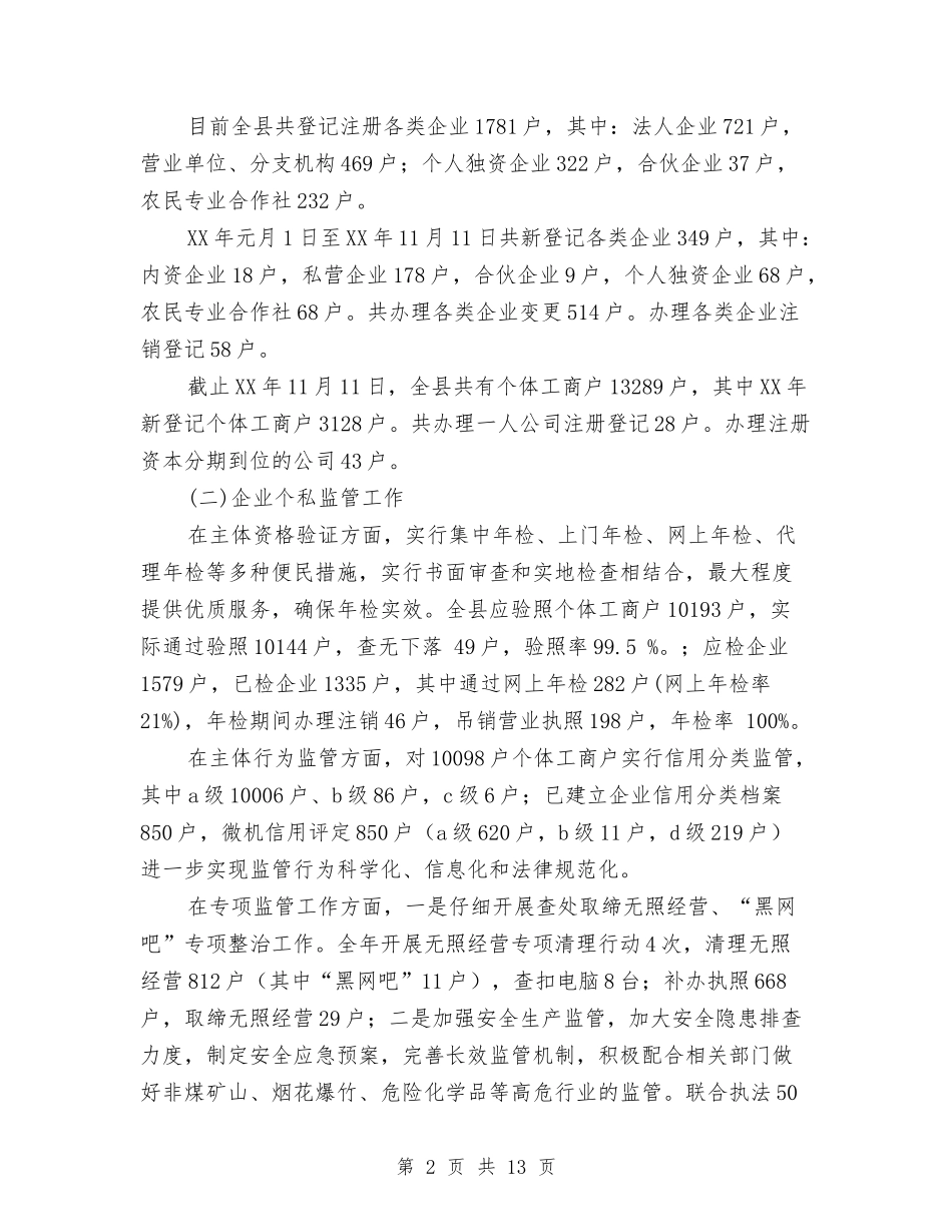 2024年工商局工作总结范文与2024年工商局年度个人总结范文汇编_第2页