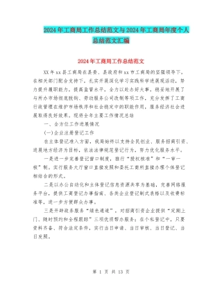 2024年工商局工作总结范文与2024年工商局年度个人总结范文汇编