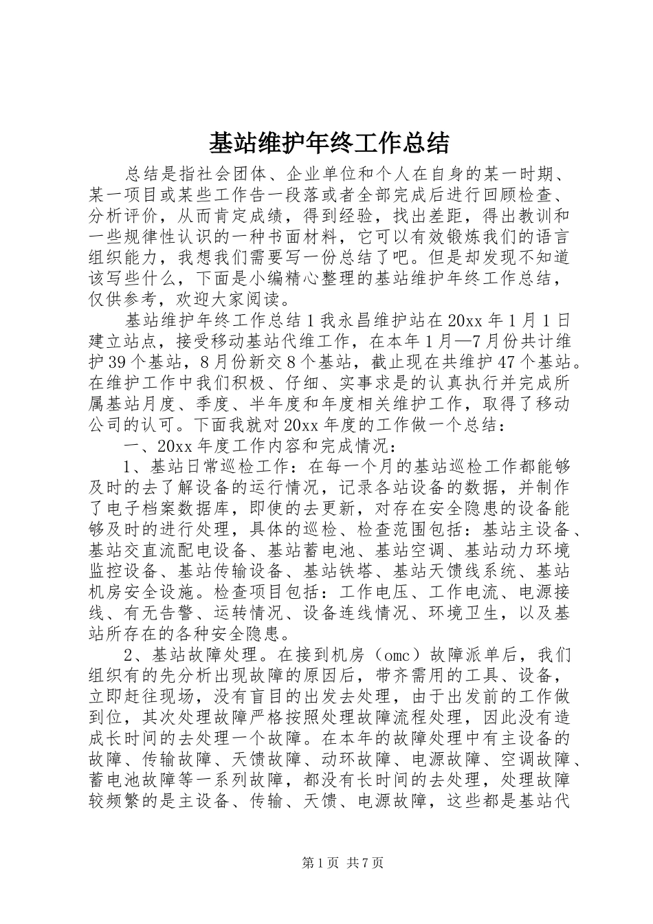 基站维护年终工作总结_第1页