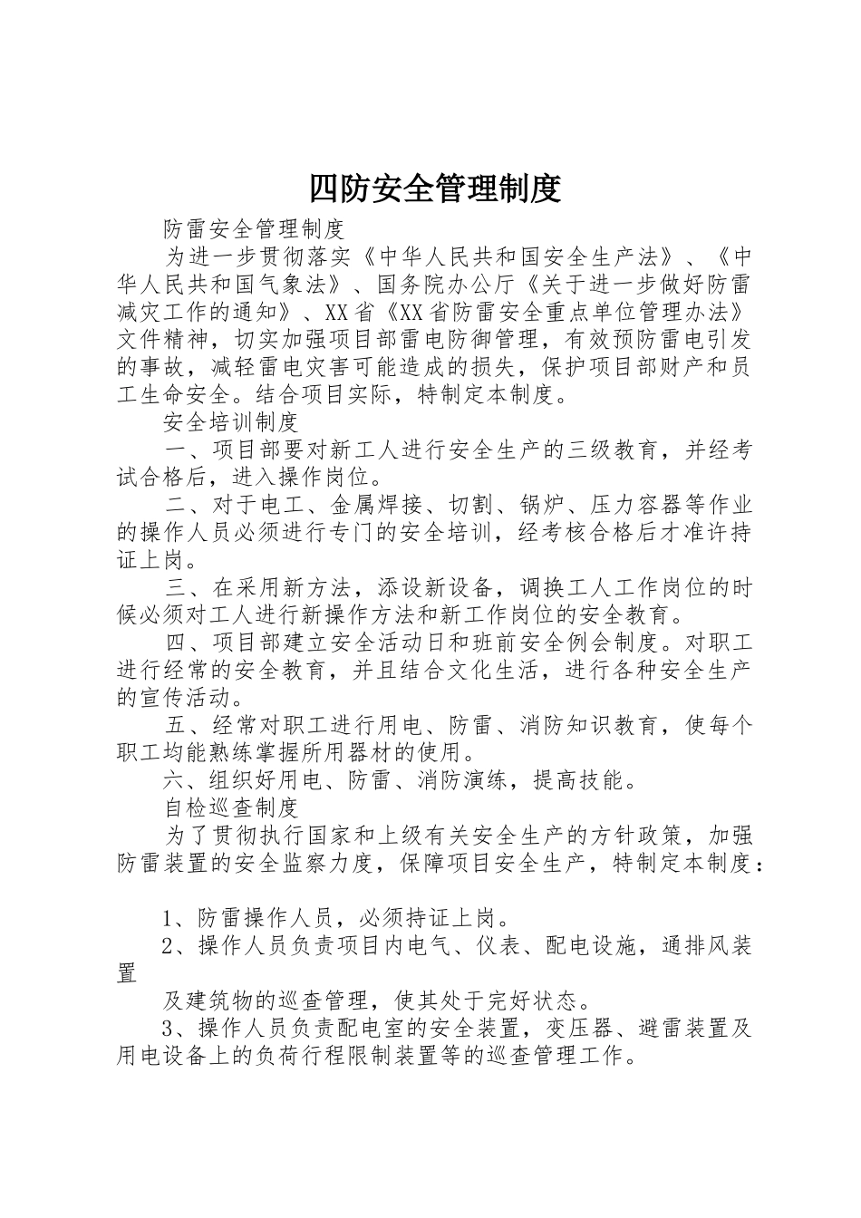 四防安全规章制度管理_第1页