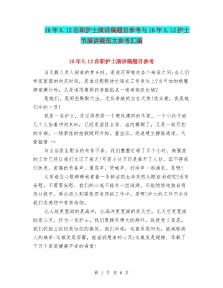 16年5.12在职护士演讲稿题目参考与16年5.12护士节演讲稿范文参考汇编
