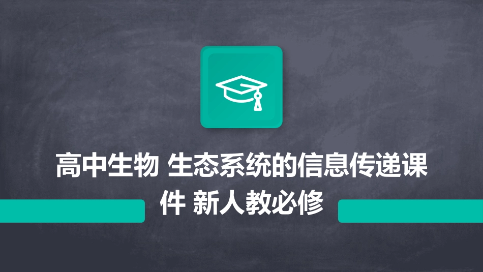 高中生物   生态系统的信息传递课件 新人教必修_第1页