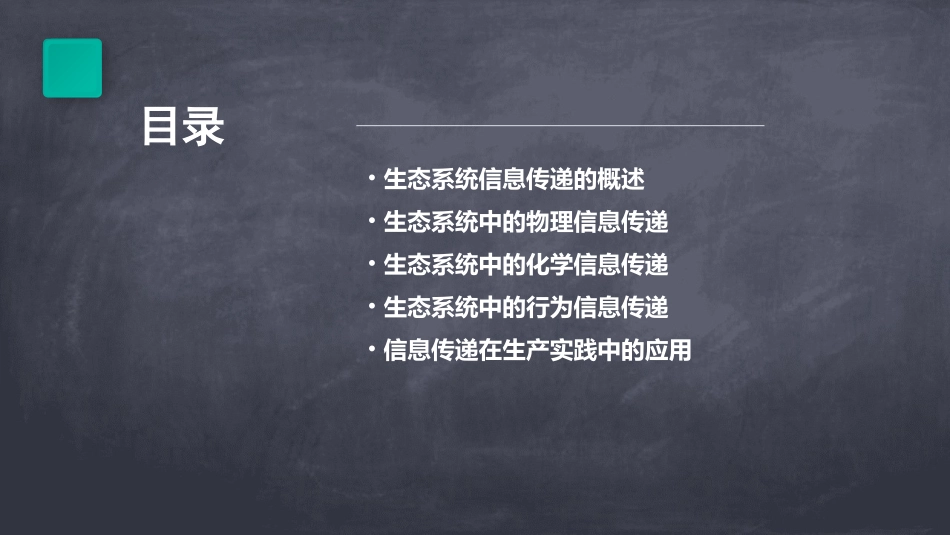 高中生物   生态系统的信息传递课件 新人教必修_第2页