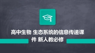高中生物   生态系统的信息传递课件 新人教必修