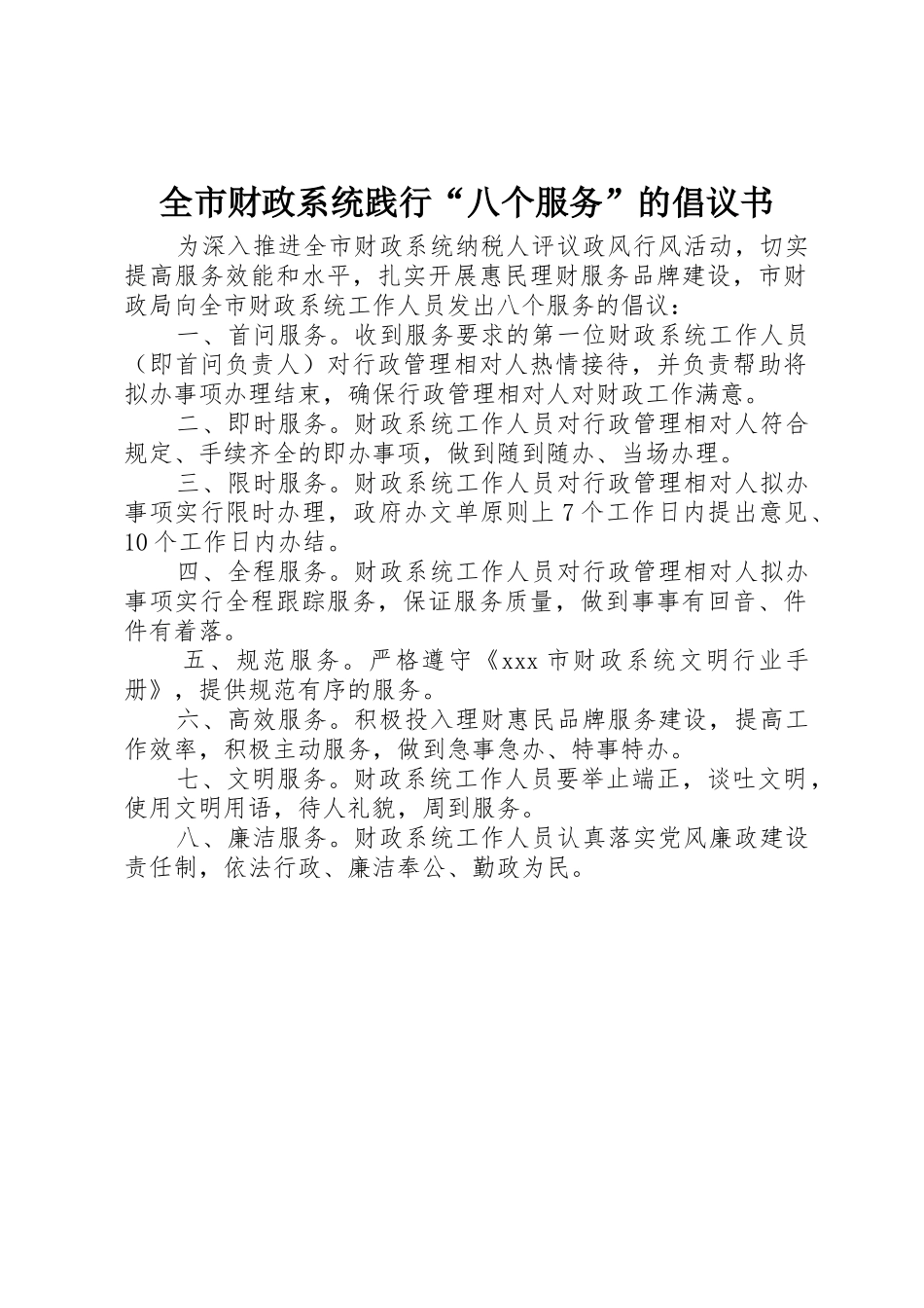 全市财政系统践行“八个服务”的倡议书范文_第1页