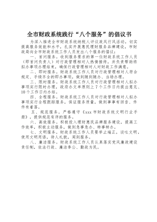 全市财政系统践行“八个服务”的倡议书范文