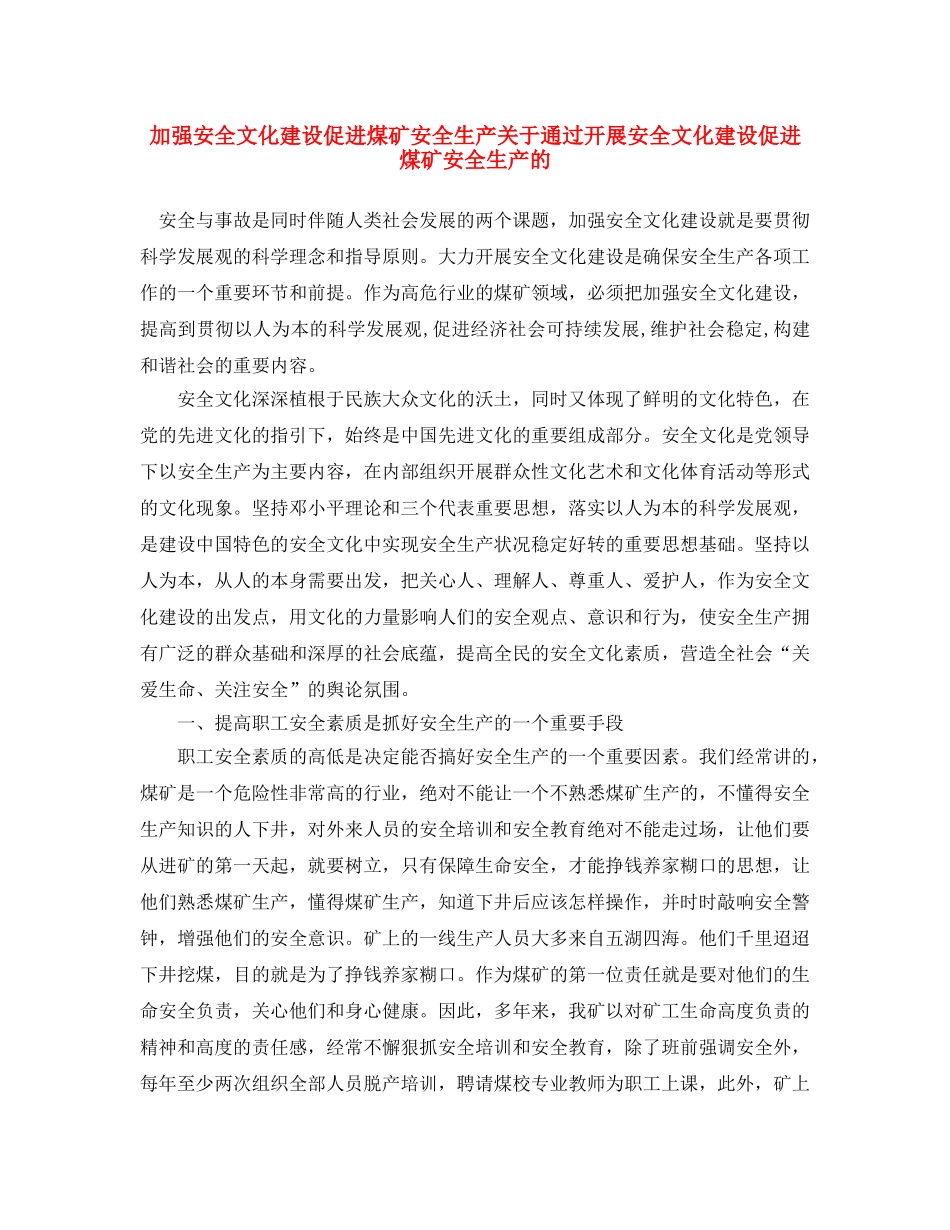 《安全文化》之加强安全文化建设 促进煤矿安全生产 关于通过开展安全文化建设促进煤矿安全生产的 _第1页
