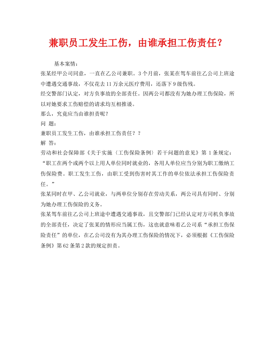 《工伤保险》之兼职员工发生工伤，由谁承担工伤责任？ _第1页