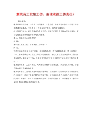 《工伤保险》之兼职员工发生工伤，由谁承担工伤责任？ 