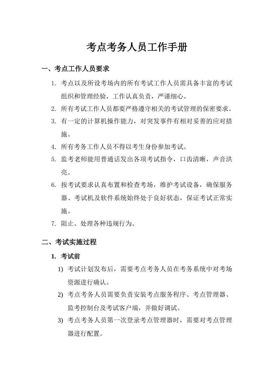 考点考务人员工作手册_第1页