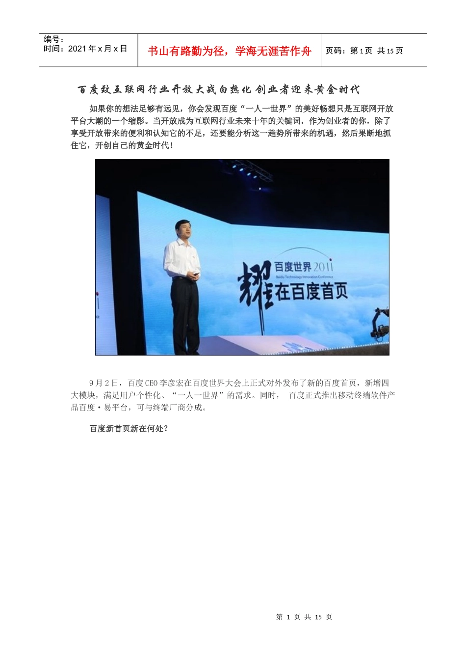 百度致互联网行业开放大战白热化 创业者迎来黄金时代_第1页