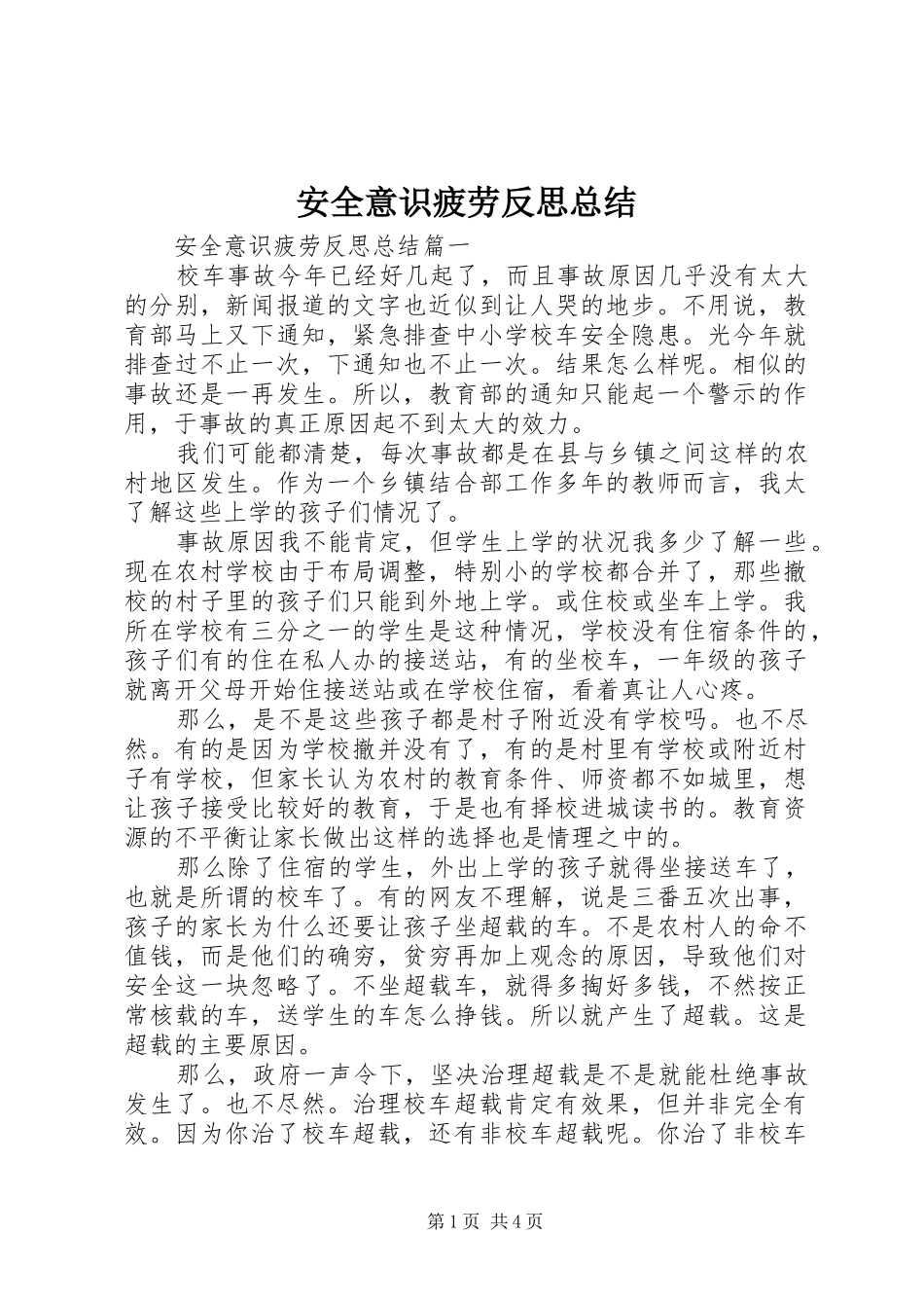 安全意识疲劳反思总结_第1页