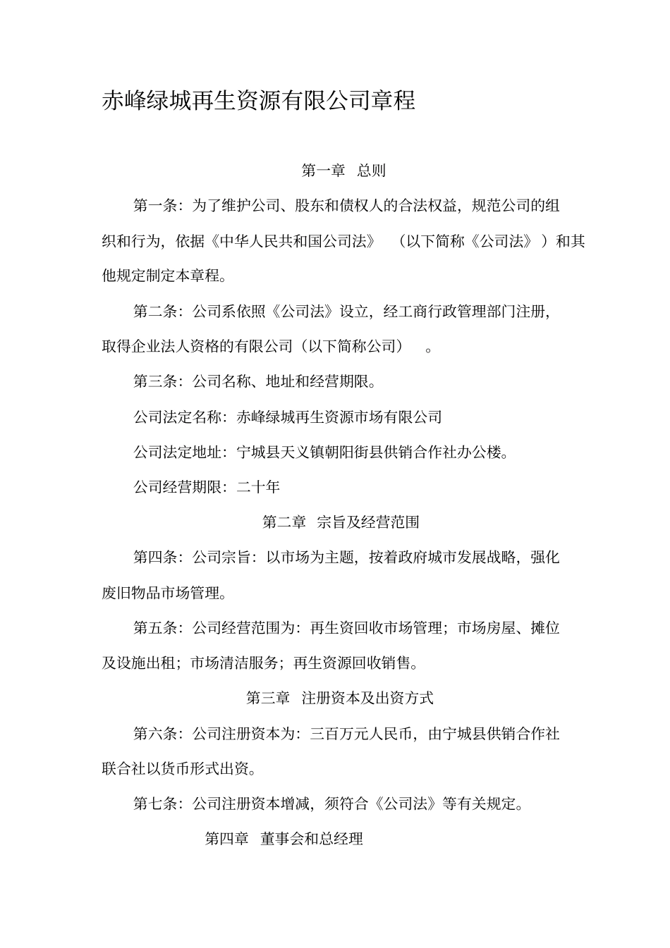 再生资源公司章程_第1页