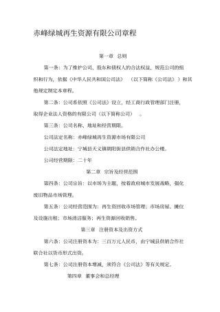再生资源公司章程