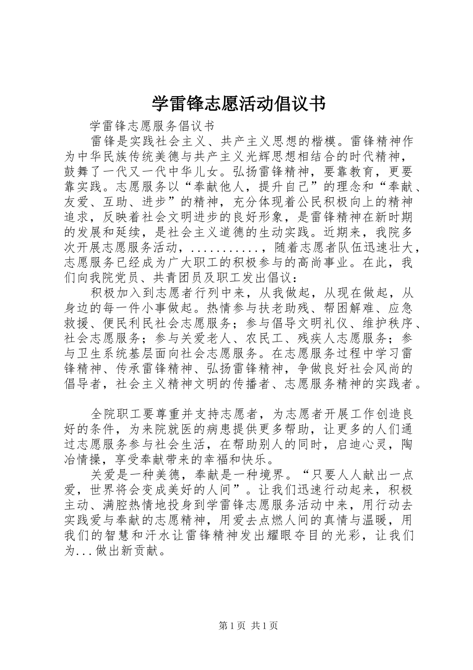 学雷锋志愿活动倡议书范文 (2)_第1页