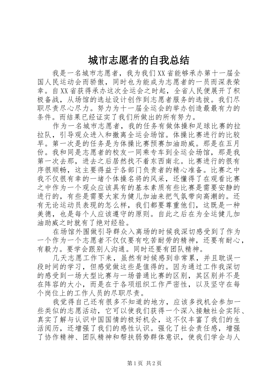 城市志愿者的自我总结_第1页