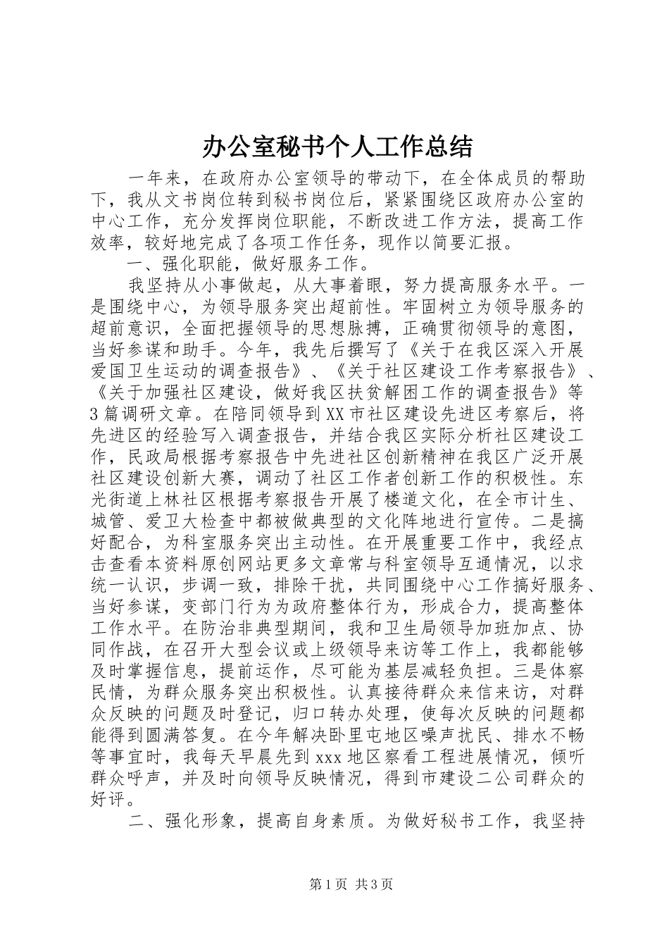 办公室秘书个人工作总结 (34)_第1页