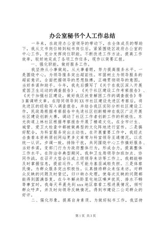 办公室秘书个人工作总结 (34)