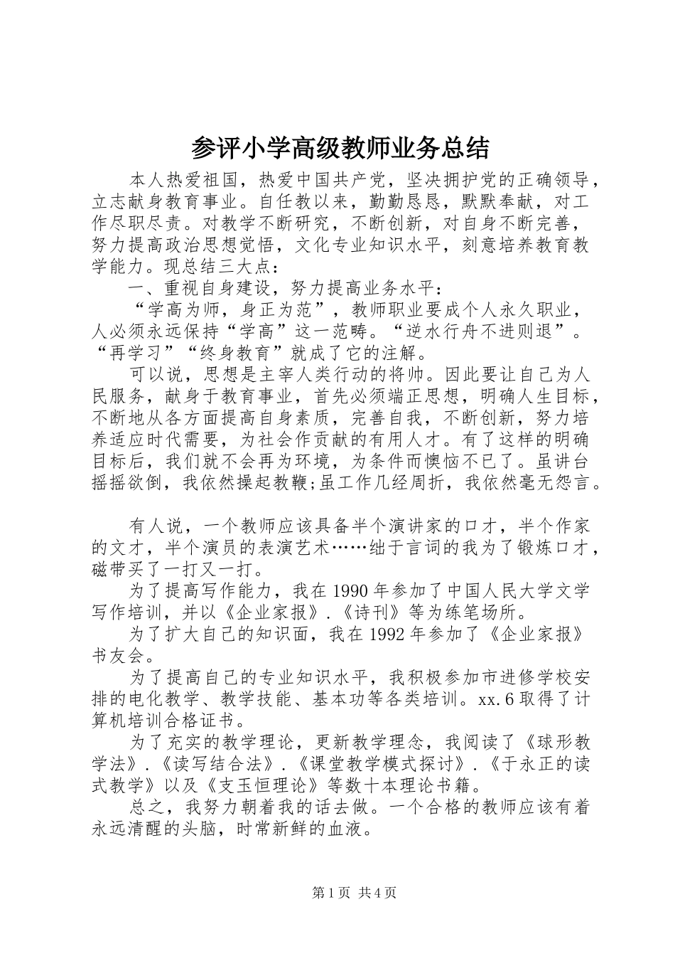 参评小学高级教师业务总结_第1页